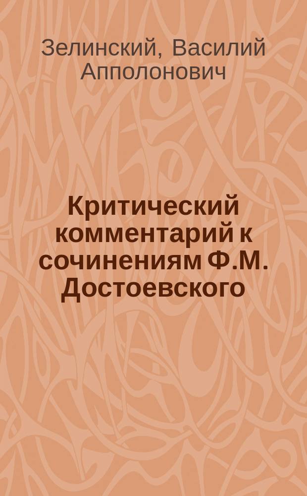 Критический комментарий к сочинениям Ф.М. Достоевского : Сб. критич. ст