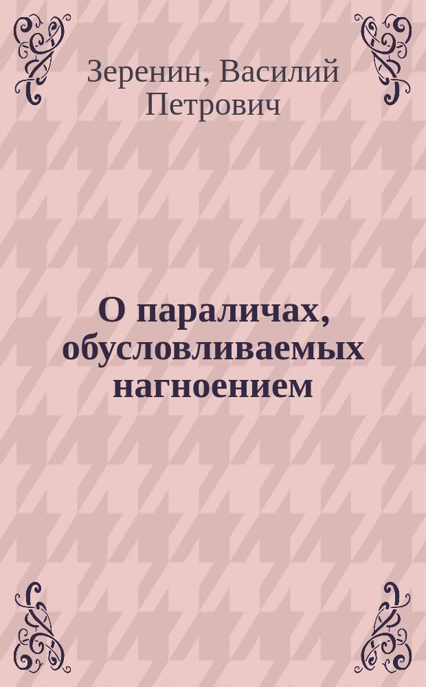 О параличах, обусловливаемых нагноением