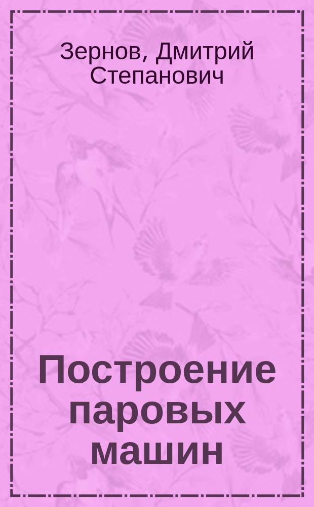 Построение паровых машин : Текст