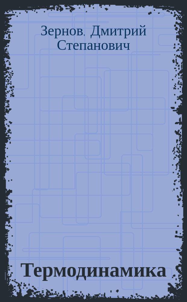 ...Термодинамика : Лекции, чит. проф. Д.С. Зерновым в 1901 г