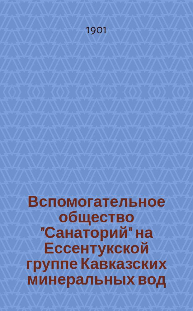 Вспомогательное общество "Санаторий" на Ессентукской группе Кавказских минеральных вод : Очерк