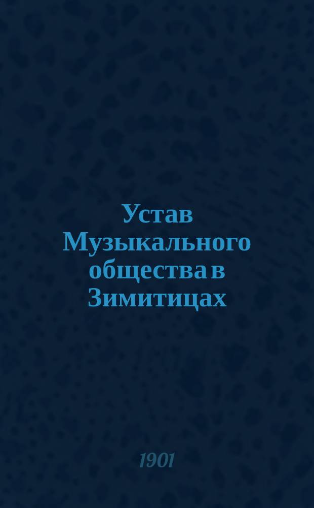 Устав Музыкального общества в Зимитицах : Утв. 25 июля 1900 г.