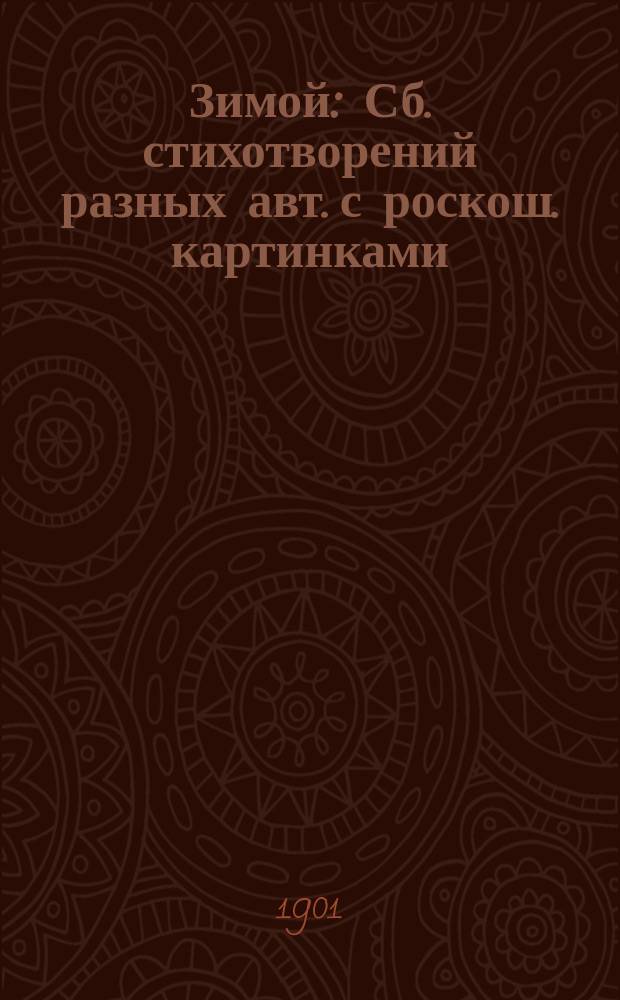 Зимой : Сб. стихотворений разных авт. с роскош. картинками