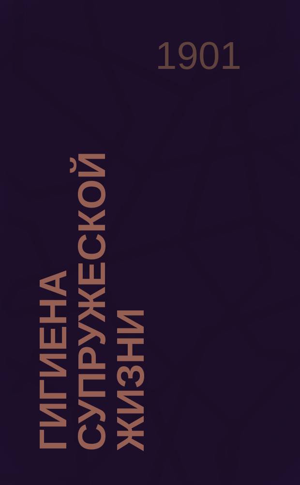 Гигиена супружеской жизни