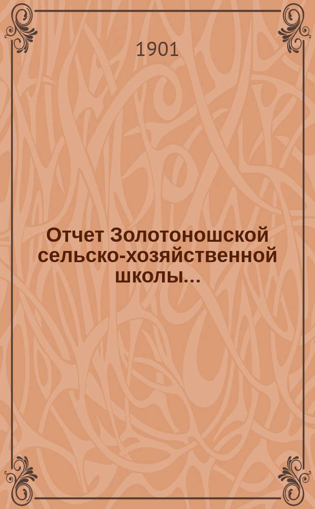Отчет Золотоношской сельско-хозяйственной школы ...