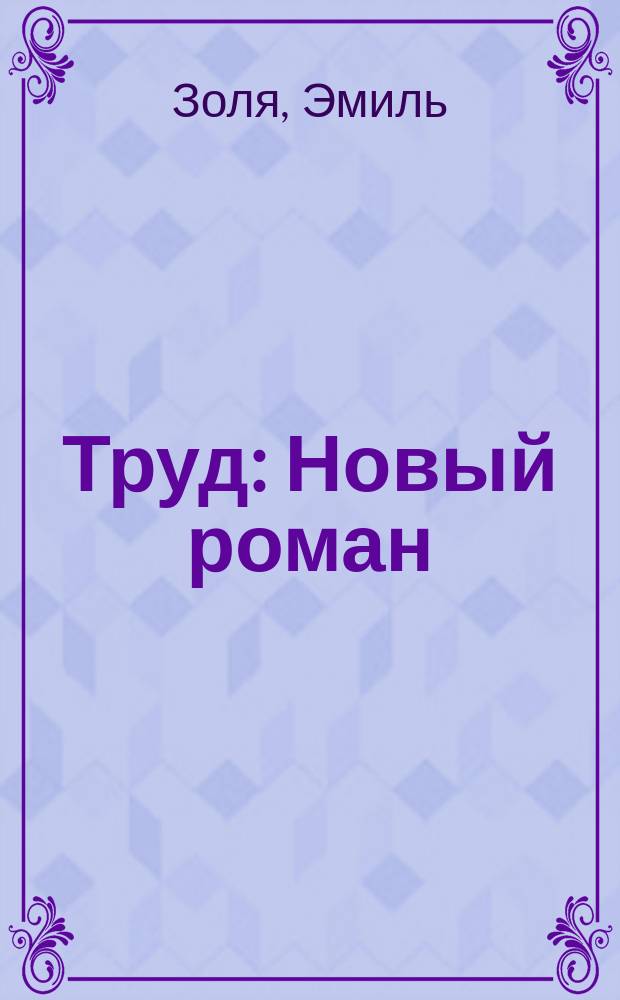 ... Труд : Новый роман