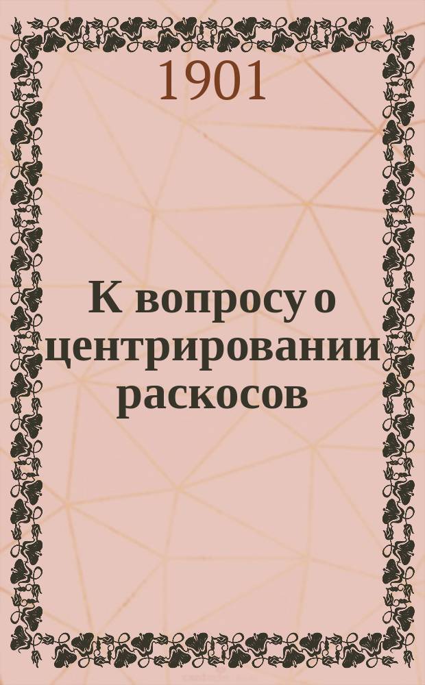 К вопросу о центрировании раскосов
