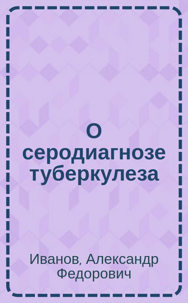 О серодиагнозе туберкулеза