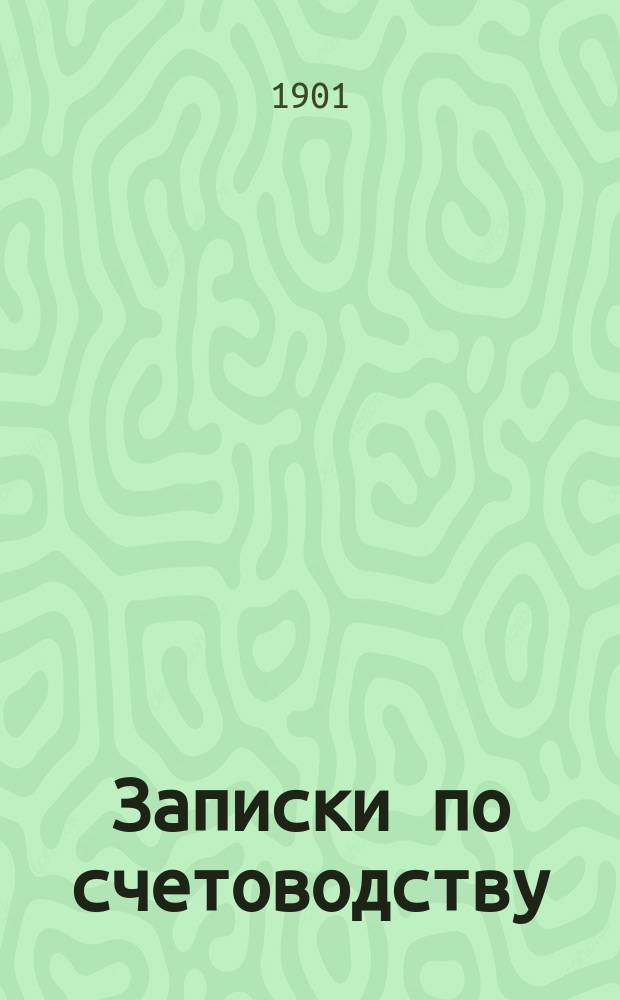 Записки по счетоводству