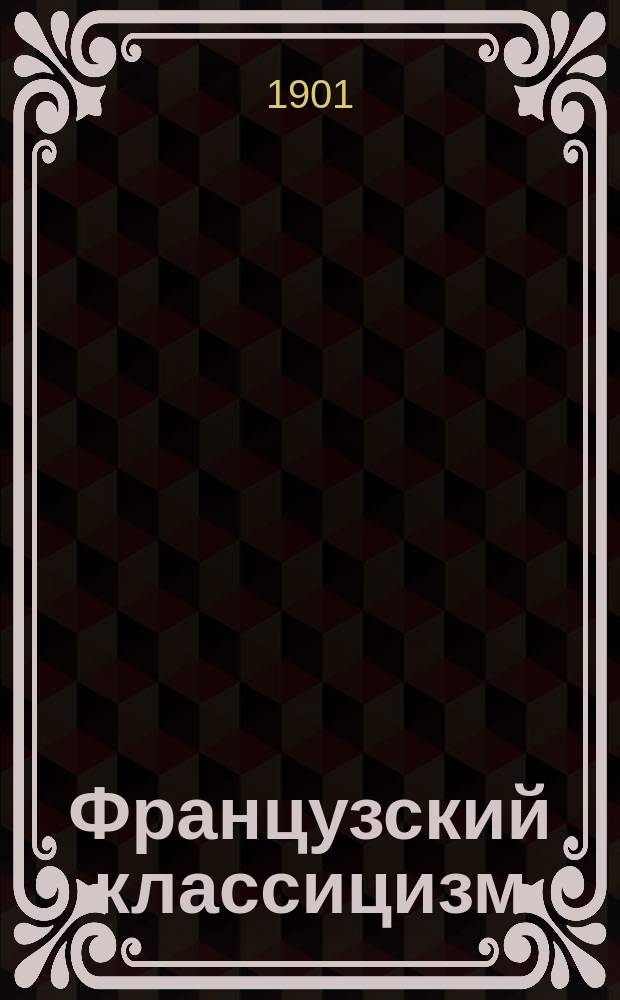 Французский классицизм : Курс лекций