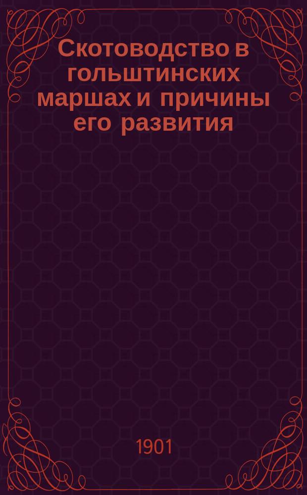 Скотоводство в гольштинских маршах и причины его развития
