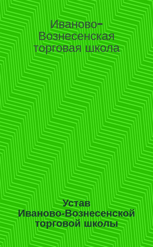 Устав Иваново-Вознесенской торговой школы : Утв. 9 июня 1901 г.