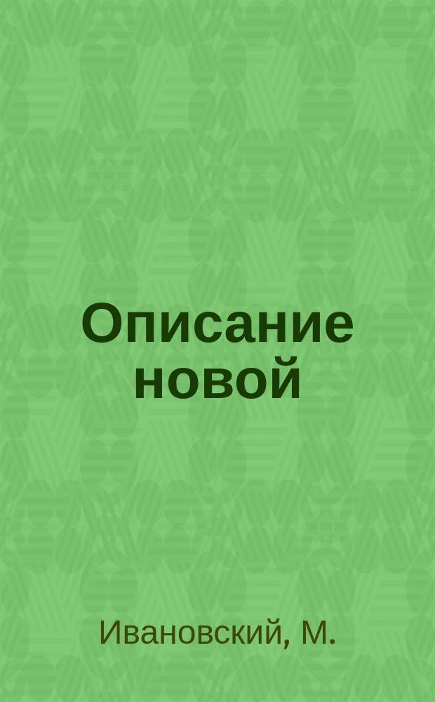 Описание новой (Энгельгардтовской) астрономической обсерватории Казанского университета