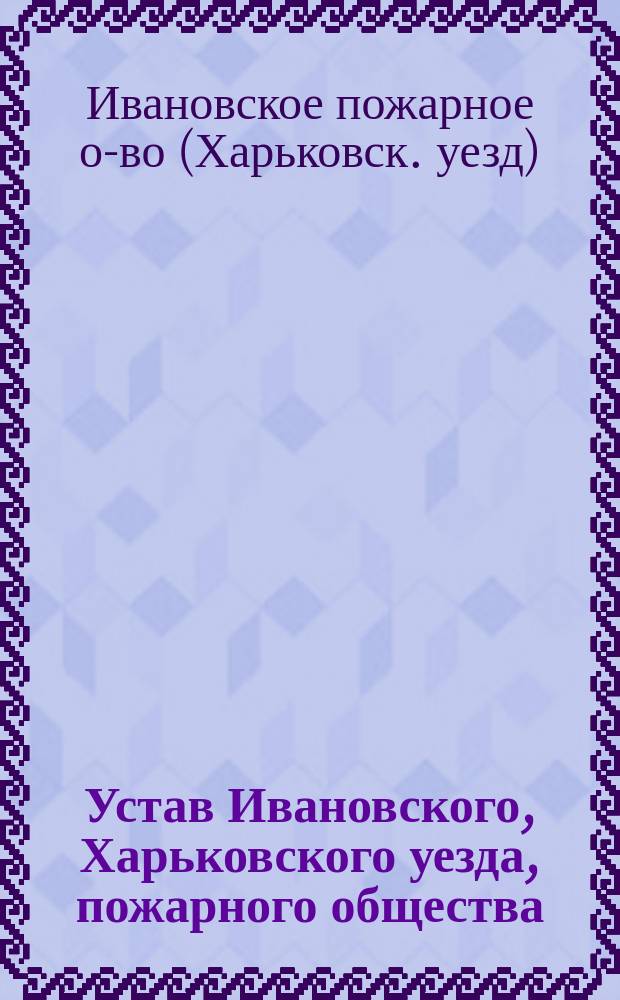 Устав Ивановского, Харьковского уезда, пожарного общества