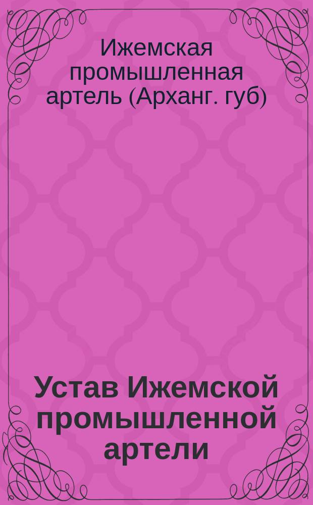 Устав Ижемской промышленной артели : Утв. 26 окт. 1900 г.