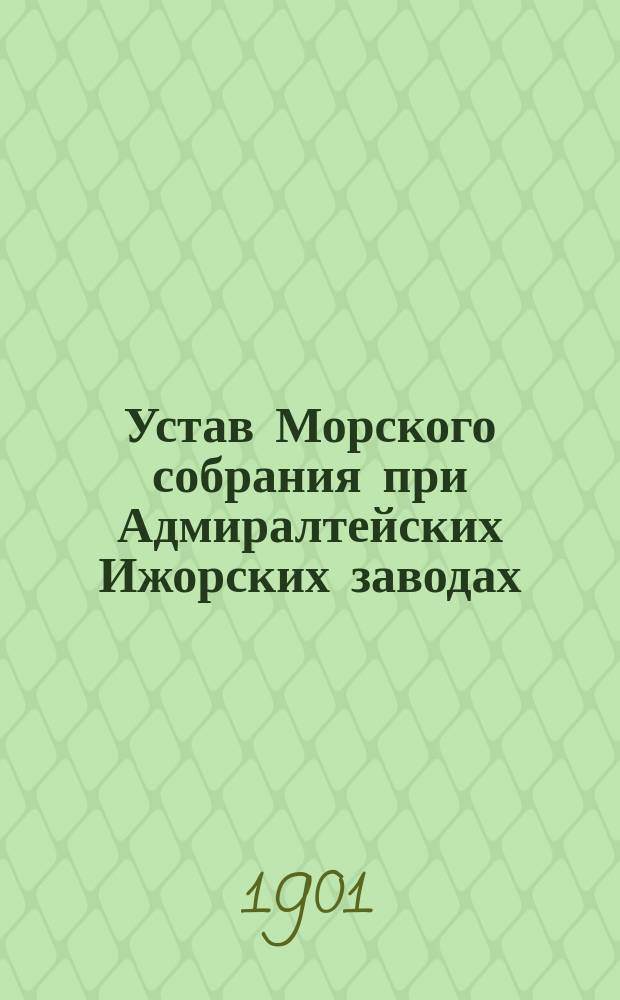 Устав Морского собрания при Адмиралтейских Ижорских заводах : Утв. 25 авг. 1901 г.