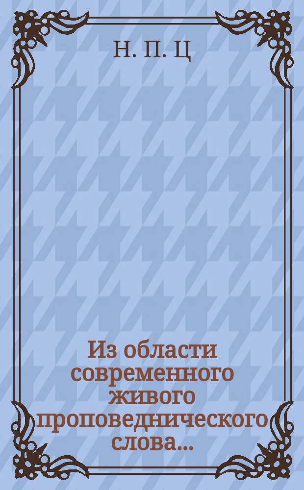 Из области современного живого проповеднического слова...