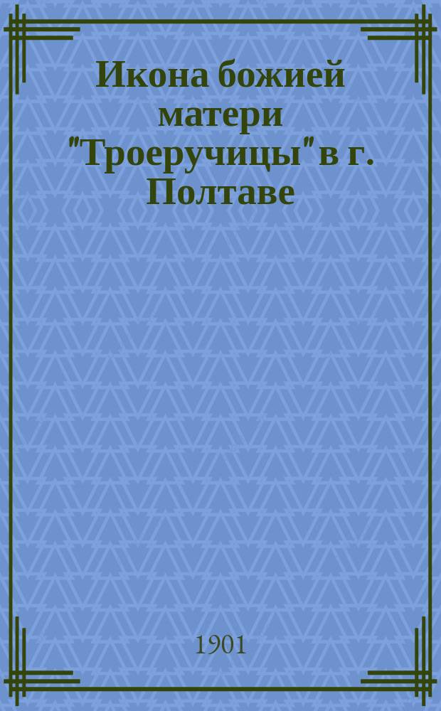 Икона божией матери "Троеручицы" в г. Полтаве