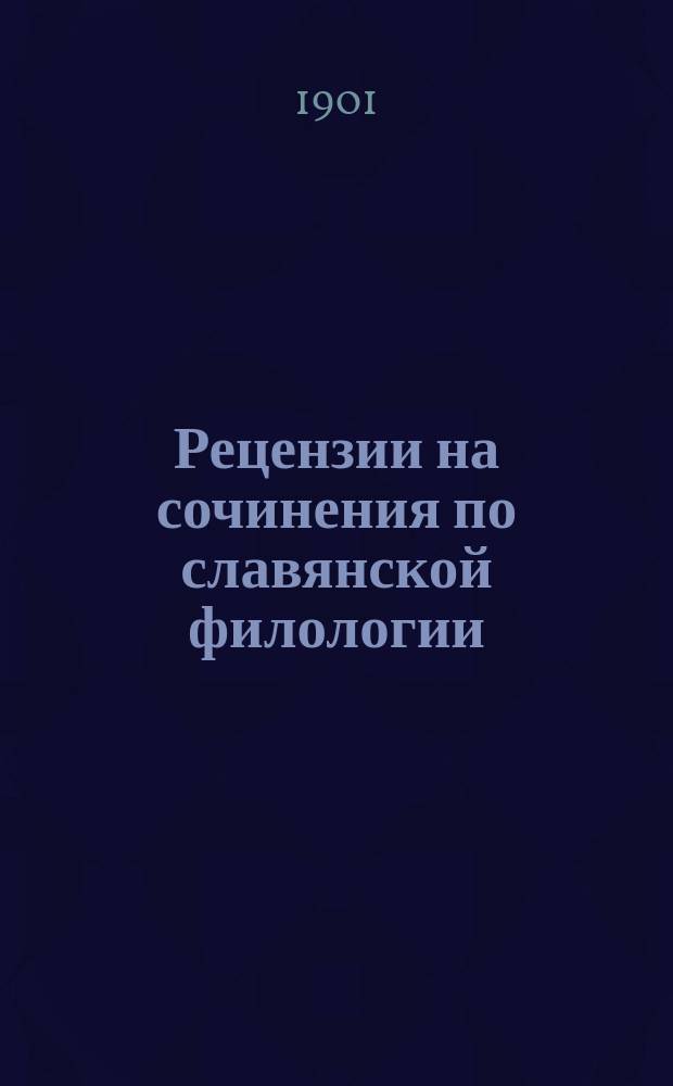 [Рецензии на сочинения по славянской филологии