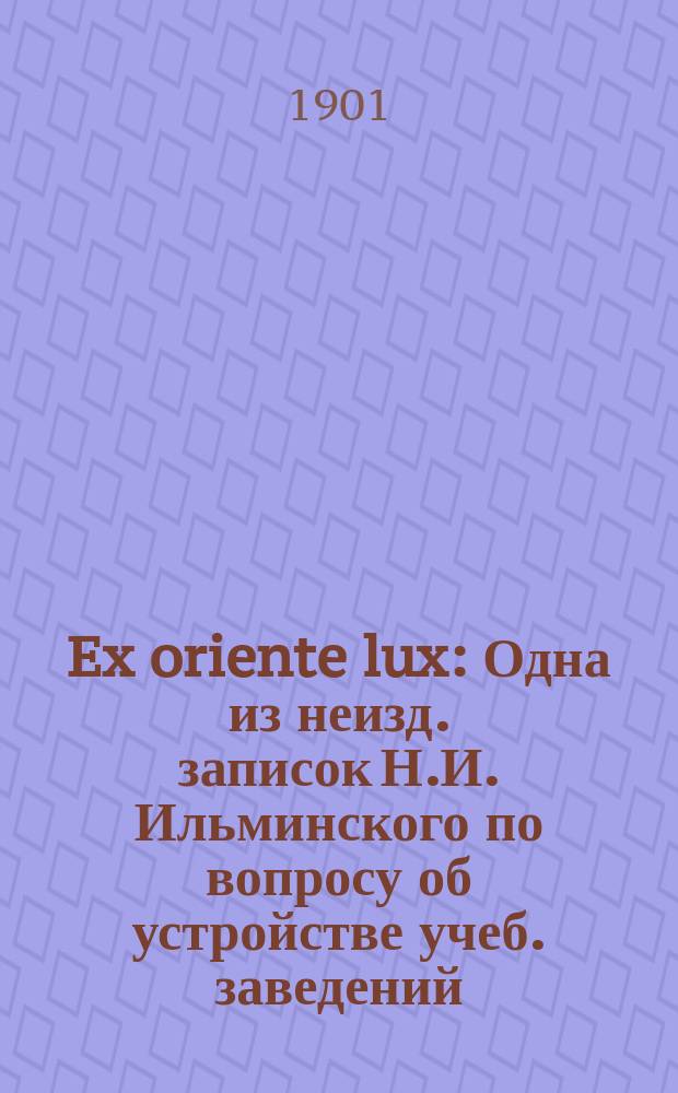 Ex oriente lux : Одна из неизд. записок Н.И. Ильминского по вопросу об устройстве учеб. заведений