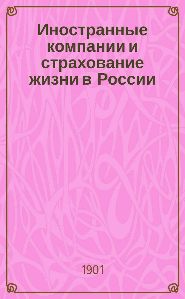 Иностранные компании и страхование жизни в России