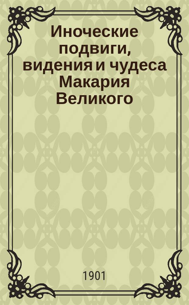 Иноческие подвиги, видения и чудеса Макария Великого