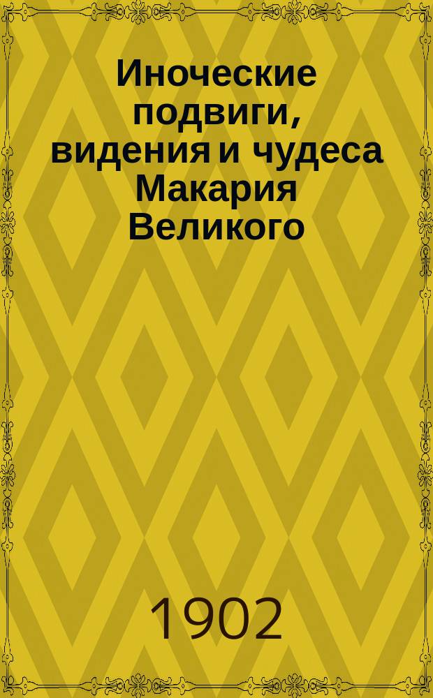 Иноческие подвиги, видения и чудеса Макария Великого