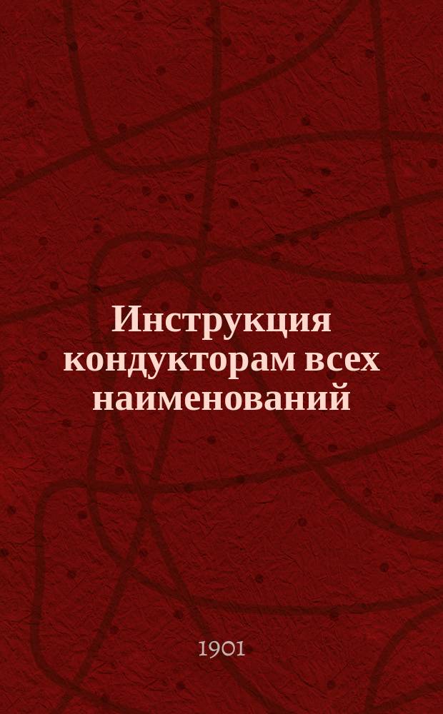 Инструкция кондукторам всех наименований