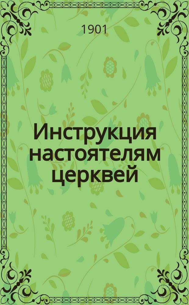 Инструкция настоятелям церквей