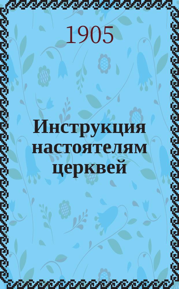Инструкция настоятелям церквей