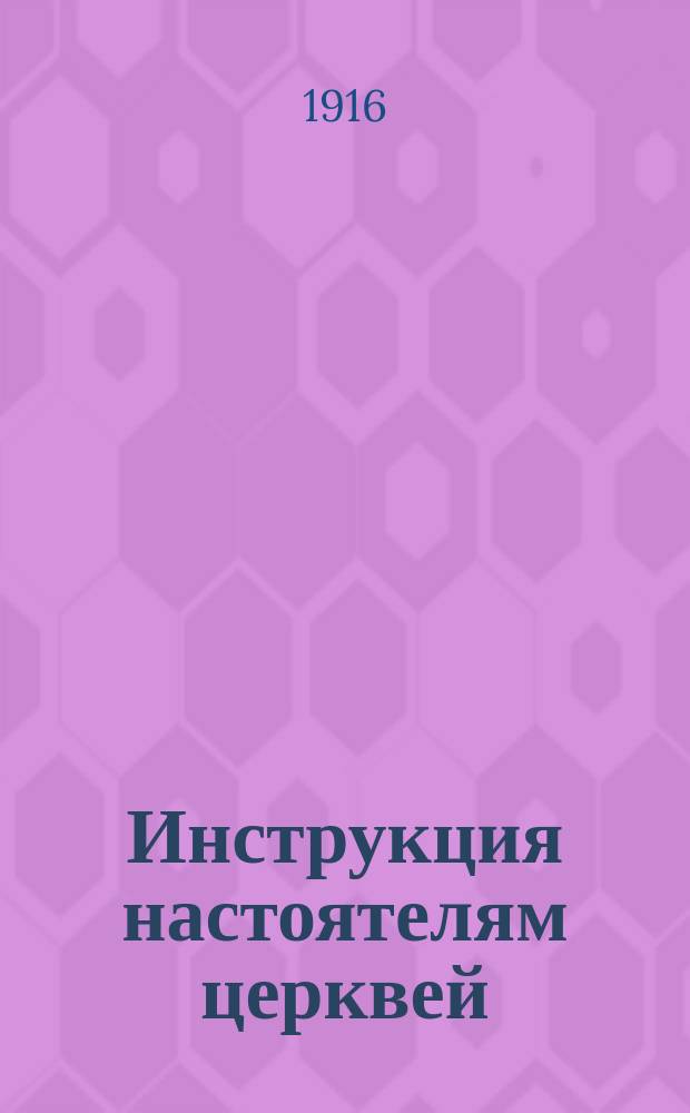Инструкция настоятелям церквей