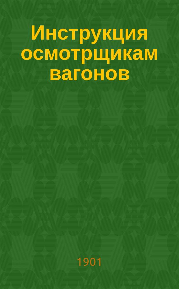 Инструкция осмотрщикам вагонов