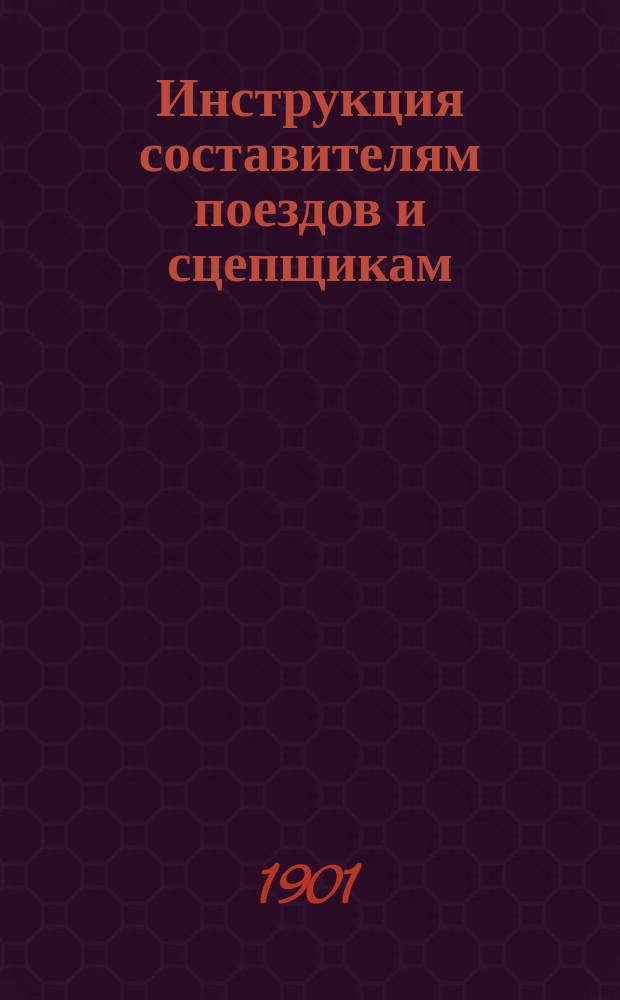 Инструкция составителям поездов и сцепщикам