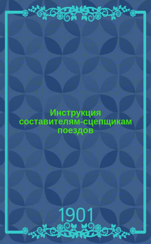 Инструкция составителям-сцепщикам поездов