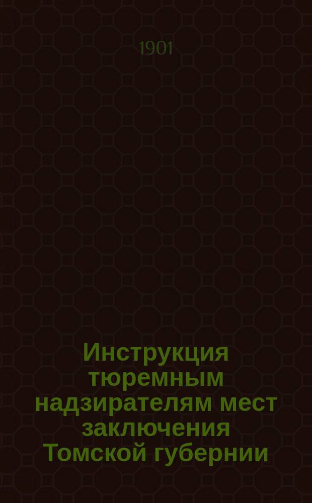 Инструкция тюремным надзирателям мест заключения Томской губернии