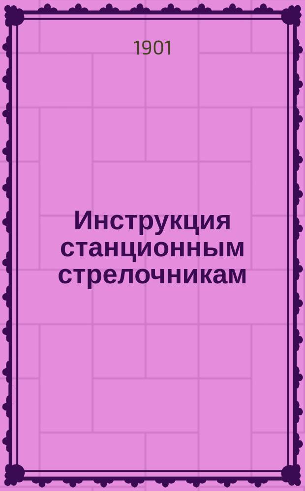 Инструкция станционным стрелочникам