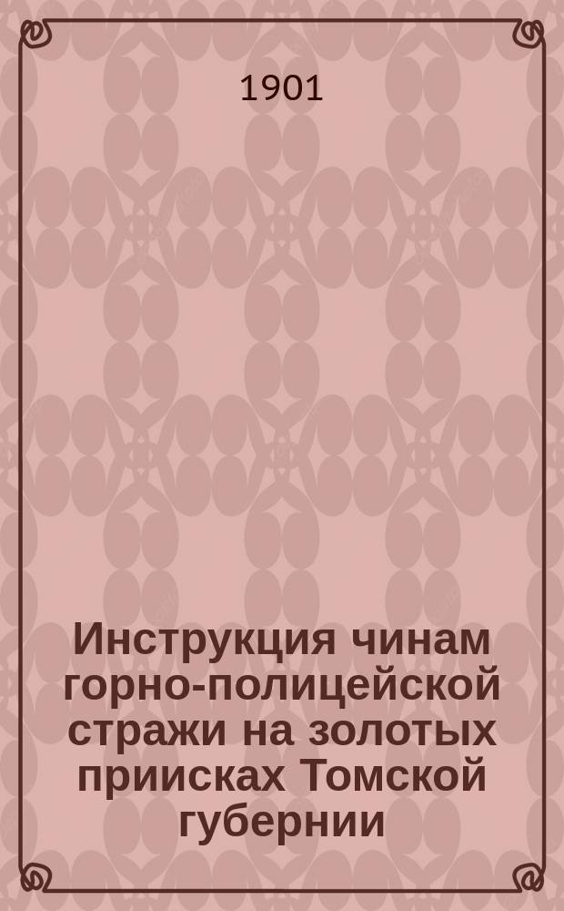 Инструкция чинам горно-полицейской стражи на золотых приисках Томской губернии