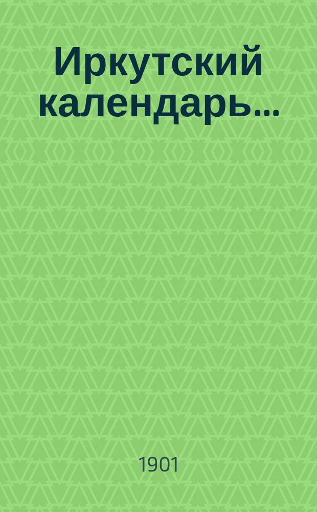 Иркутский календарь...