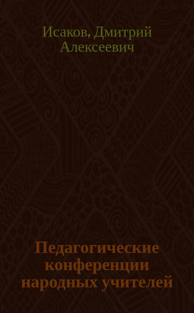 Педагогические конференции народных учителей