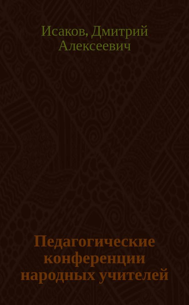 Педагогические конференции народных учителей