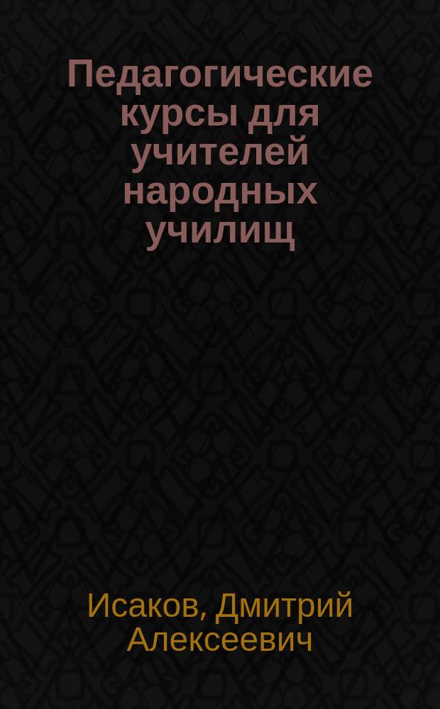 Педагогические курсы для учителей народных училищ