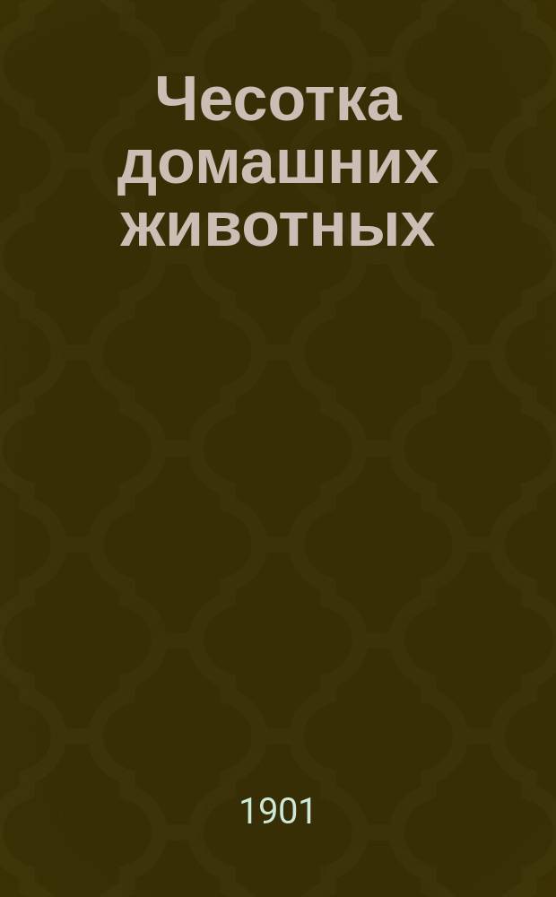 Чесотка домашних животных (лошадей, крупного рогатого скота, коз, свиней, кошек, собак, овец и птиц)