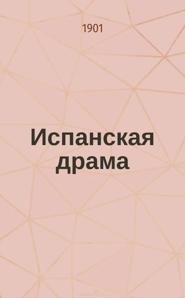 Испанская драма; Немецкая литература; Английская литература: Курс лекций, чит. в Частной женской гимназии М.А. Лохвицкой-Скалон. С.-Петербург, 1901 г., марта 5-го