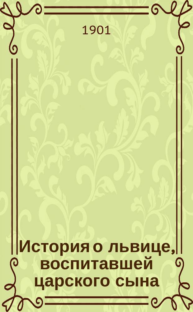 История о львице, воспитавшей царского сына