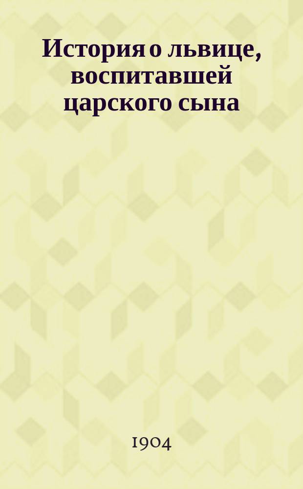 История о львице, воспитавшей царского сына