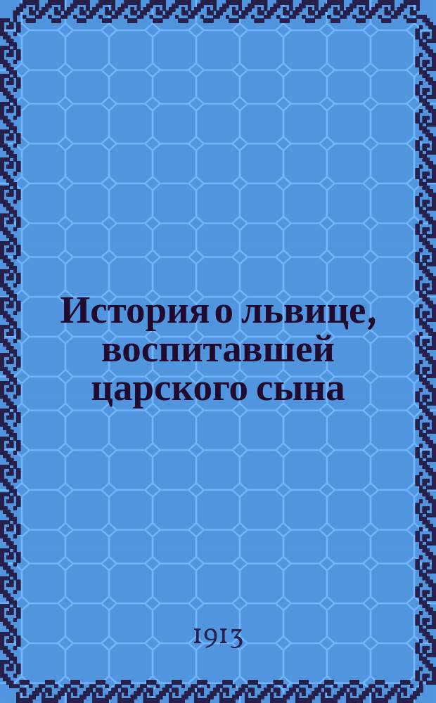 История о львице, воспитавшей царского сына