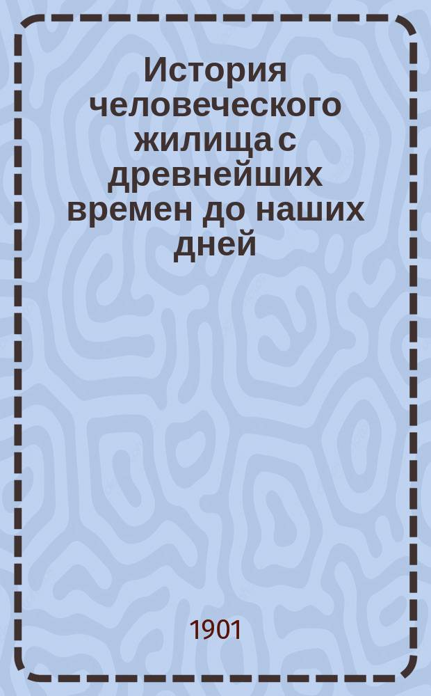 История человеческого жилища с древнейших времен до наших дней