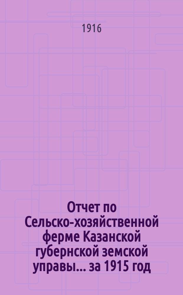 Отчет по Сельско-хозяйственной ферме Казанской губернской земской управы... за 1915 год