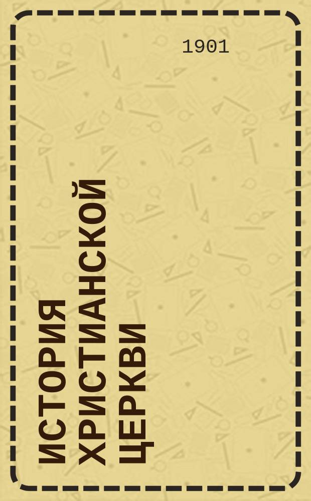 История христианской церкви