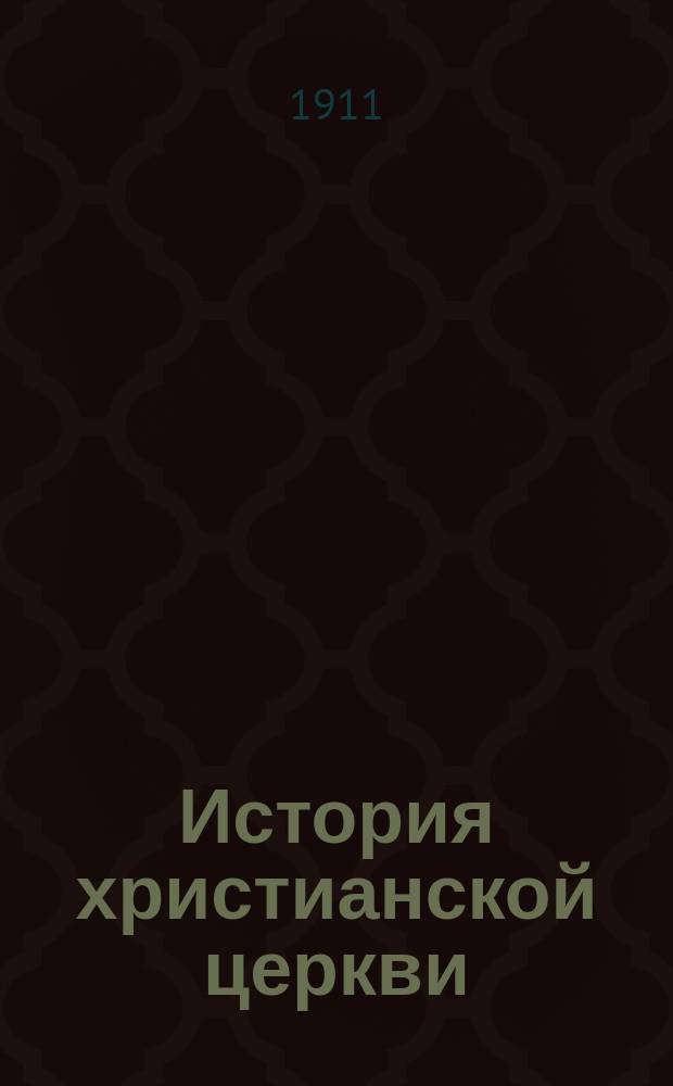 История христианской церкви